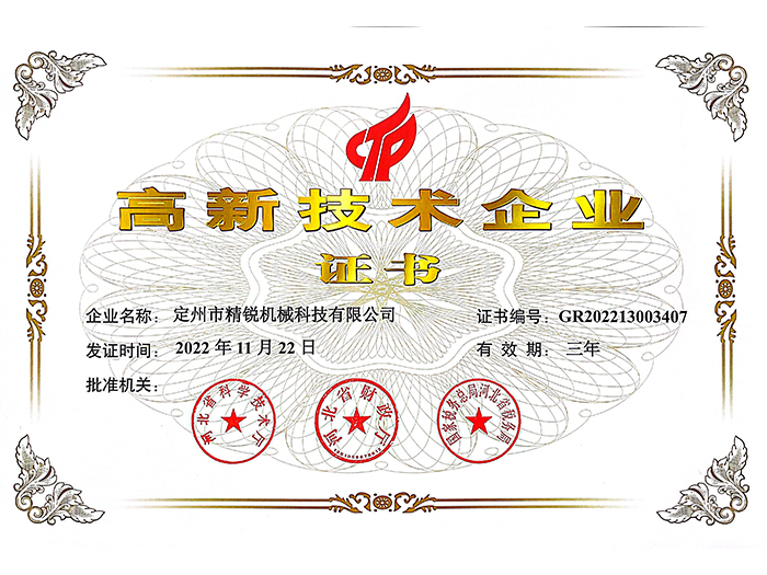 高新技術企業證書